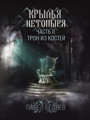 cover image of Крылья нетопыря. Часть II. Трон из костей